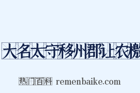大名太守移州郡让农檄是什么意思的图片
